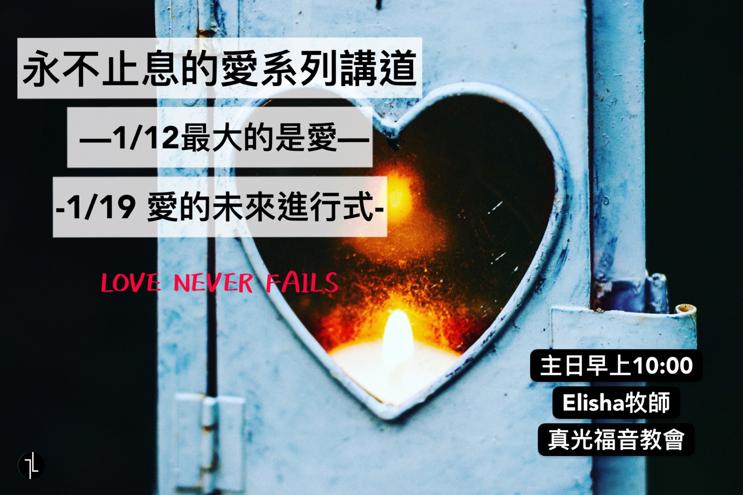 永不止息的愛 系列講道 真光福音教會