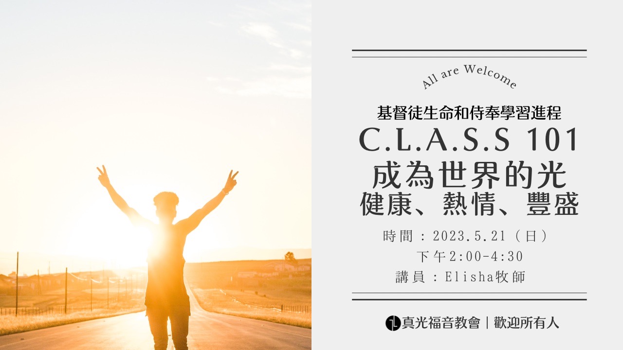 C.L.A.S.S 101 本壘必修課程:成為世界的光 - 健康、熱情、豐盛 | 真光福音教會