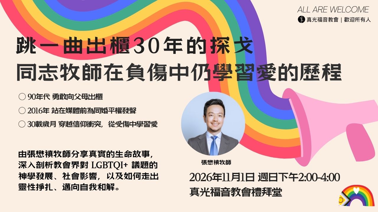 跳一曲出櫃30年的探戈：同志牧師在負傷中仍學習愛的歷程